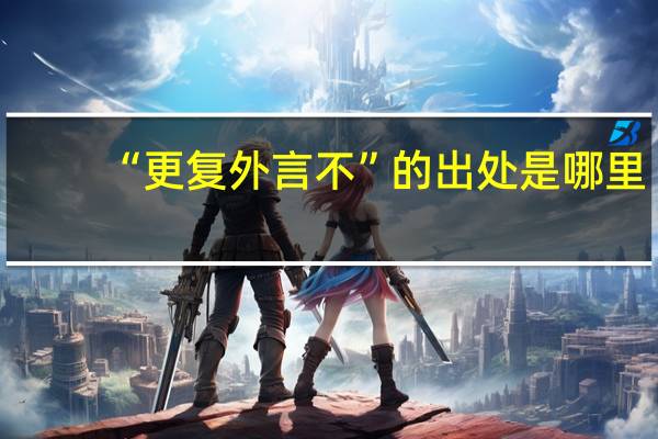 “更复外言不”的出处是哪里