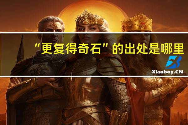 “更复得奇石”的出处是哪里