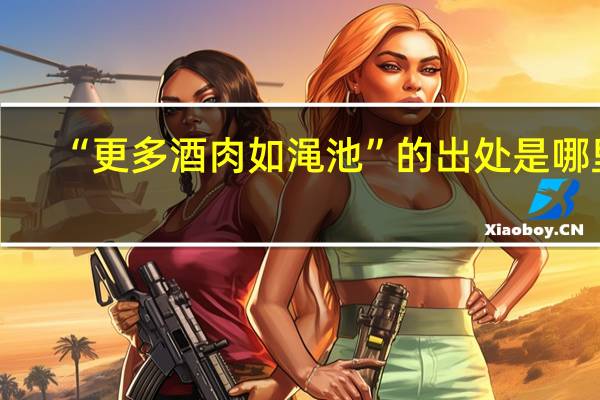 “更多酒肉如渑池”的出处是哪里
