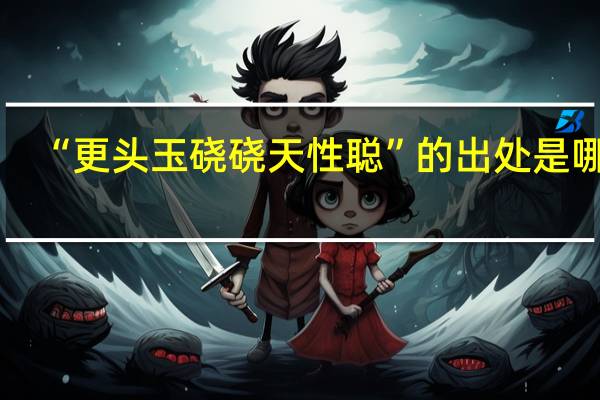 “更头玉硗硗天性聪”的出处是哪里