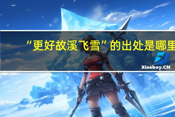 “更好故溪飞雪”的出处是哪里