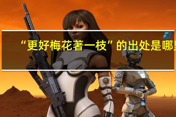 “更好梅花著一枝”的出处是哪里