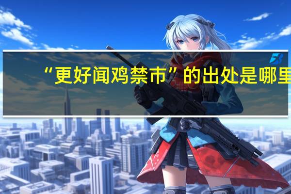 “更好闻鸡禁市”的出处是哪里