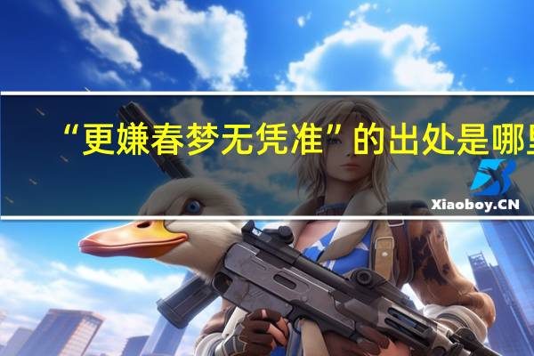 “更嫌春梦无凭准”的出处是哪里