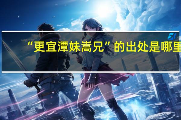 “更宜潭妹嵩兄”的出处是哪里