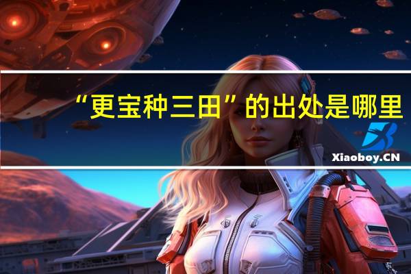 “更宝种三田”的出处是哪里