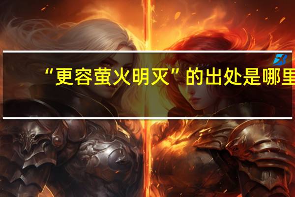 “更容萤火明灭”的出处是哪里