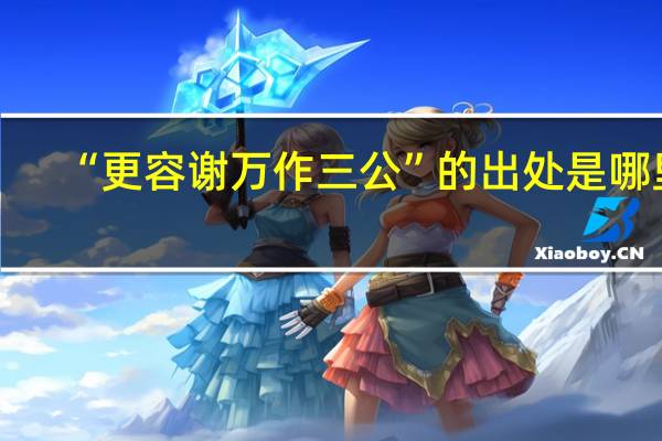 “更容谢万作三公”的出处是哪里