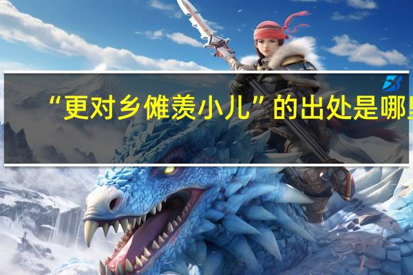 “更对乡傩羡小儿”的出处是哪里