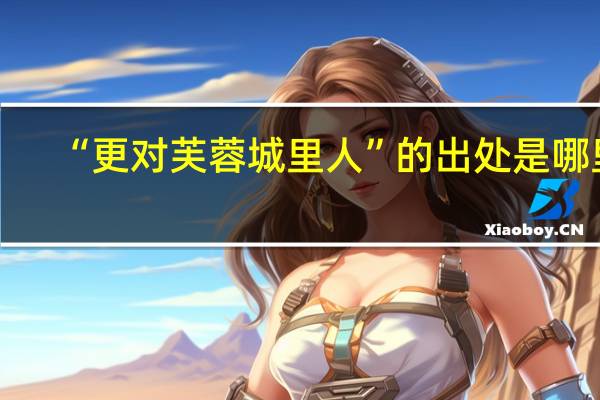“更对芙蓉城里人”的出处是哪里