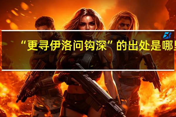 “更寻伊洛问钩深”的出处是哪里