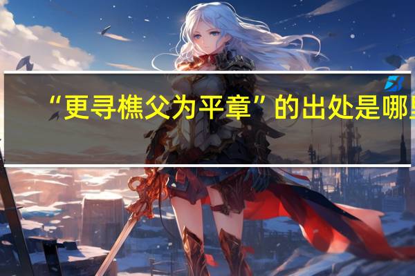 “更寻樵父为平章”的出处是哪里