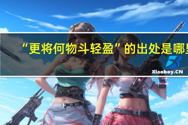 “更将何物斗轻盈”的出处是哪里