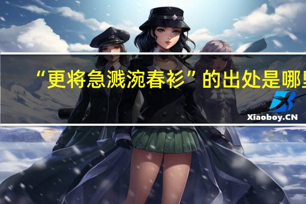 “更将急溅涴春衫”的出处是哪里