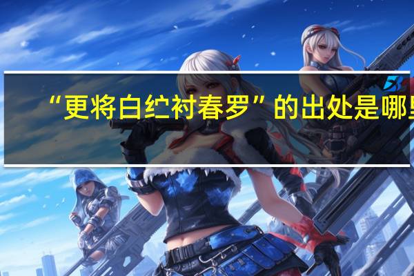 “更将白纻衬春罗”的出处是哪里
