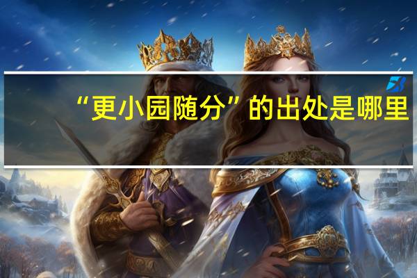 “更小园随分”的出处是哪里
