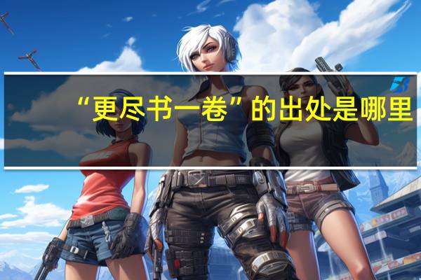 “更尽书一卷”的出处是哪里