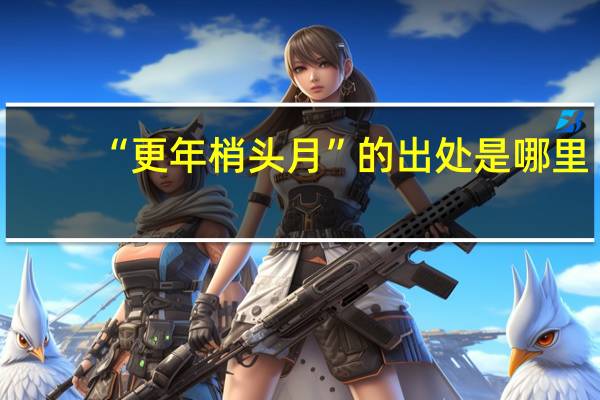 “更年梢头月”的出处是哪里