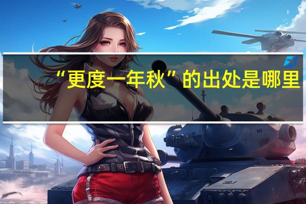 “更度一年秋”的出处是哪里