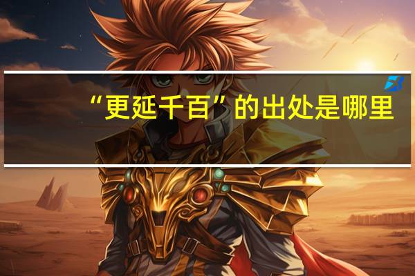 “更延千百”的出处是哪里