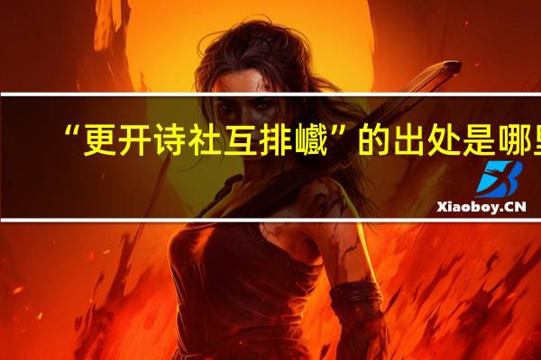 “更开诗社互排巇”的出处是哪里