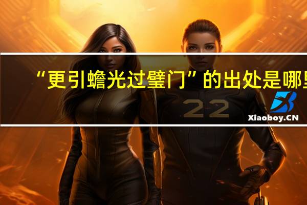 “更引蟾光过璧门”的出处是哪里