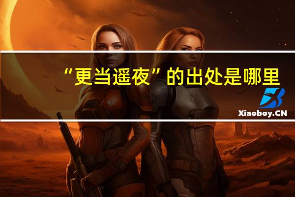 “更当遥夜”的出处是哪里