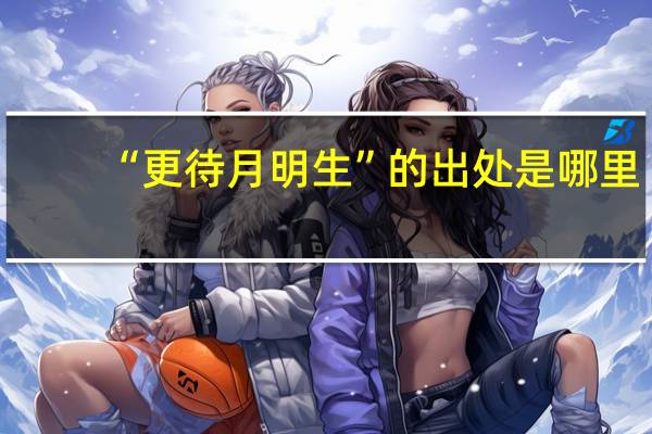 “更待月明生”的出处是哪里