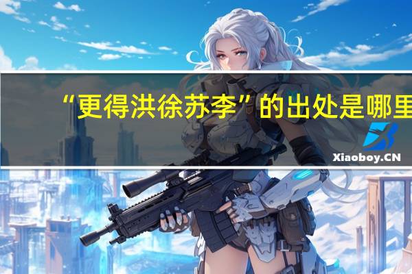 “更得洪徐苏李”的出处是哪里