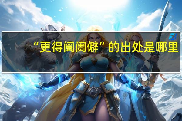 “更得阛阓僻”的出处是哪里