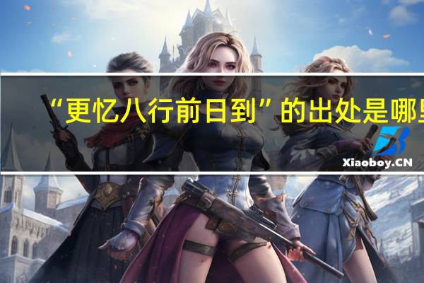 “更忆八行前日到”的出处是哪里