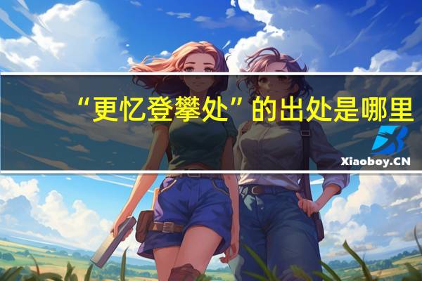 “更忆登攀处”的出处是哪里