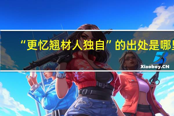 “更忆翘材人独自”的出处是哪里
