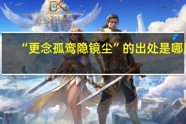 “更念孤鸾隐镜尘”的出处是哪里