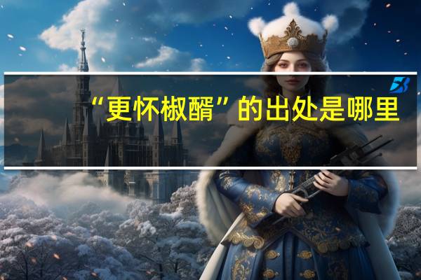 “更怀椒醑”的出处是哪里