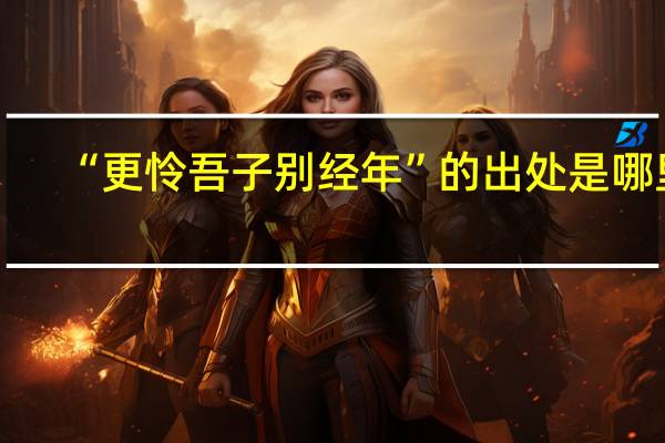 “更怜吾子别经年”的出处是哪里