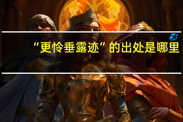“更怜垂露迹”的出处是哪里