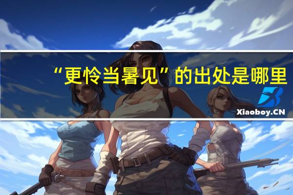 “更怜当暑见”的出处是哪里