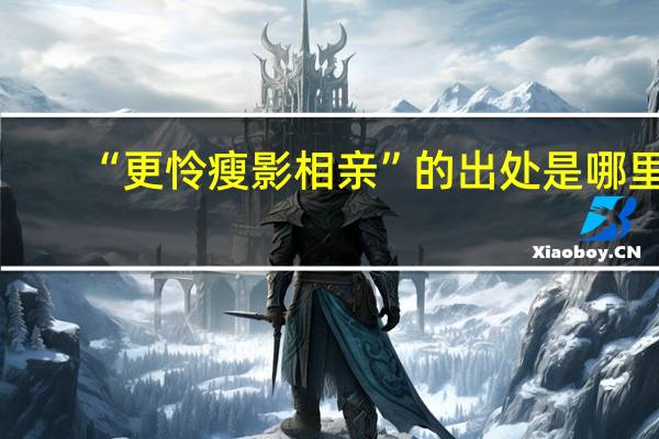 “更怜瘦影相亲”的出处是哪里