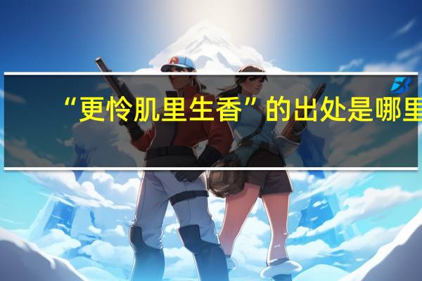 “更怜肌里生香”的出处是哪里