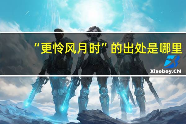 “更怜风月时”的出处是哪里