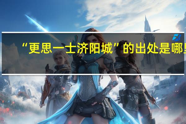 “更思一士济阳城”的出处是哪里