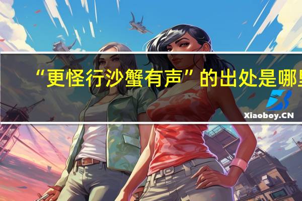 “更怪行沙蟹有声”的出处是哪里