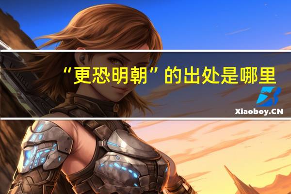 “更恐明朝”的出处是哪里