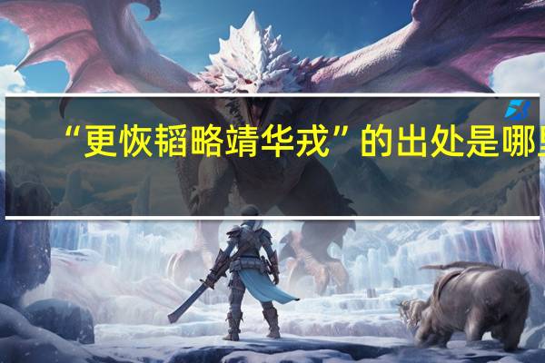 “更恢韬略靖华戎”的出处是哪里