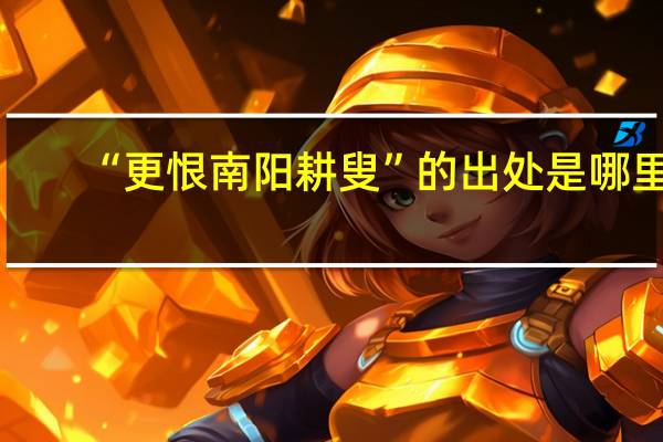 “更恨南阳耕叟”的出处是哪里