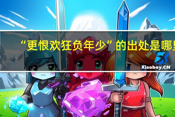 “更恨欢狂负年少”的出处是哪里