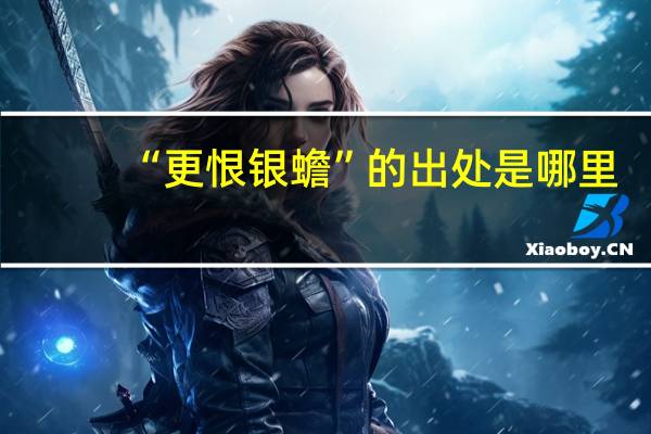 “更恨银蟾”的出处是哪里