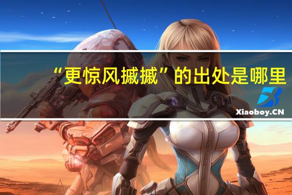 “更惊风摵摵”的出处是哪里