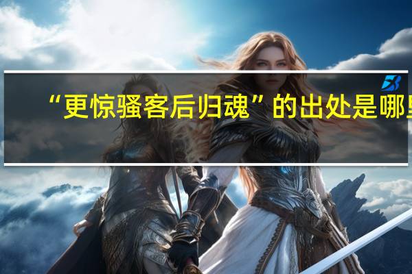 “更惊骚客后归魂”的出处是哪里